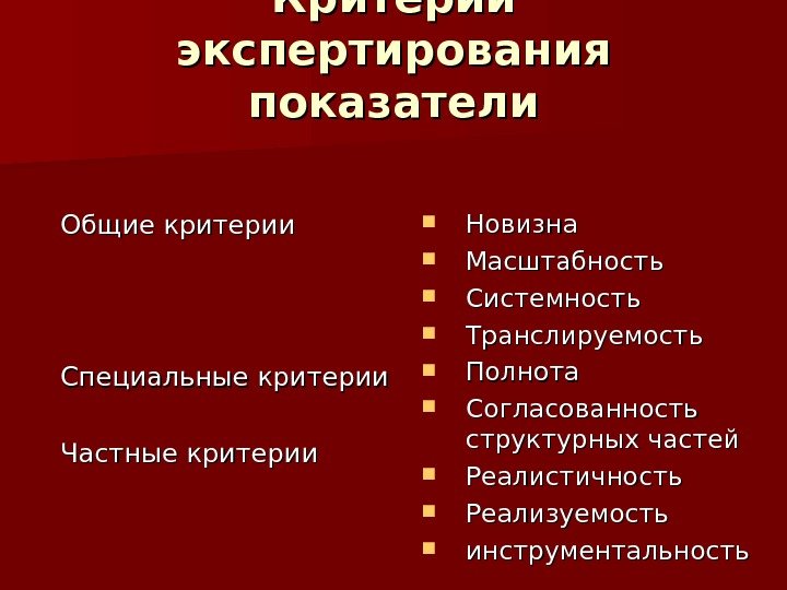 Критерии экспертирования показатели Общие критерии Специальные критерии Частные критерии Новизна Масштабность Системность Транслируемость Полнота