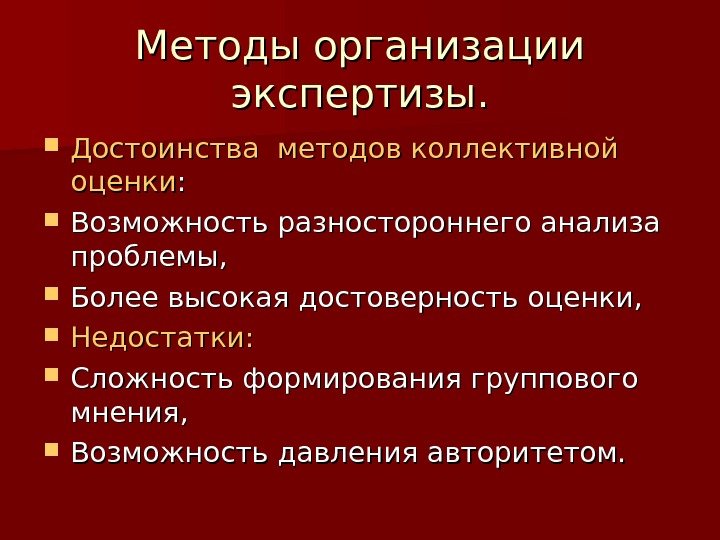 Методы организации экспертизы.  Достоинства методов коллективной оценки : :  Возможность разностороннего анализа