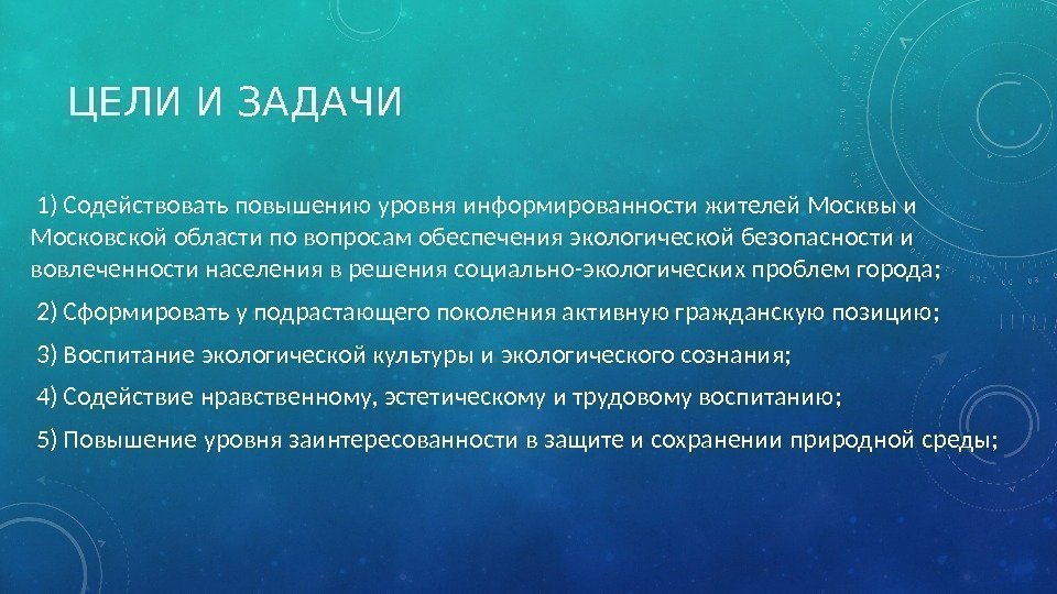 ЦЕЛИ И ЗАДАЧИ  1) Содействовать повышению уровня информированности жителей Москвы и Московской области