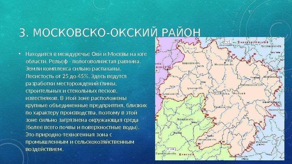 3. МОСКОВСКО-ОКСКИЙ РАЙОН • Находится в междуречье Оки и Москвы на юге области. Рельеф