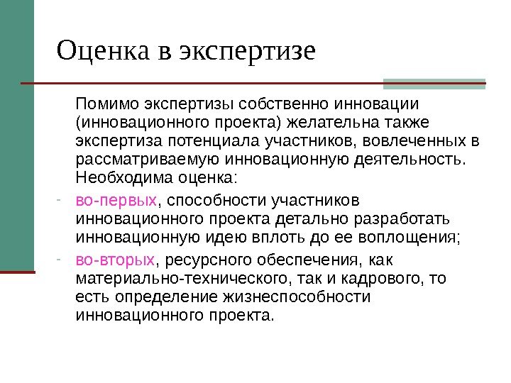 Оценка в экспертизе Помимо экспертизы собственно инновации (инновационного проекта) желательна также экспертиза потенциала участников,