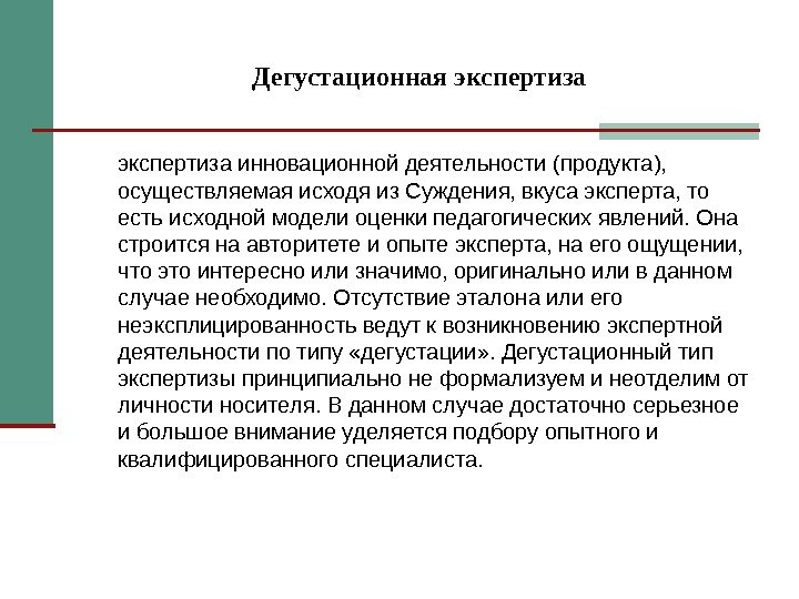 Дегустационная экспертиза инновационной деятельности (продукта),  осуществляемая исходя из Суждения, вкуса эксперта, то есть