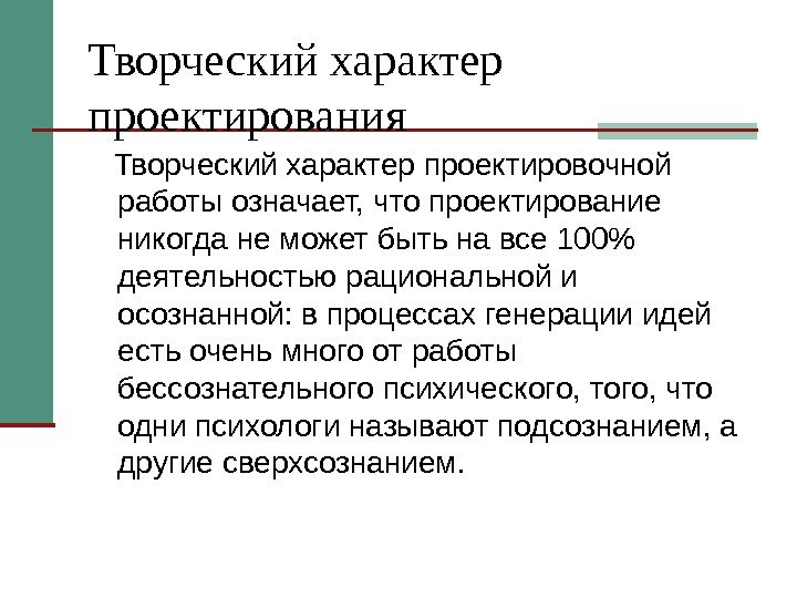 Творческий характер проектирования Творческий характер проектировочной работы означает, что проектирование никогда не может быть