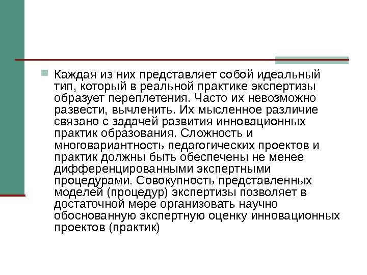  Каждая из них представляет собой идеальный тип, который в реальной практике экспертизы образует