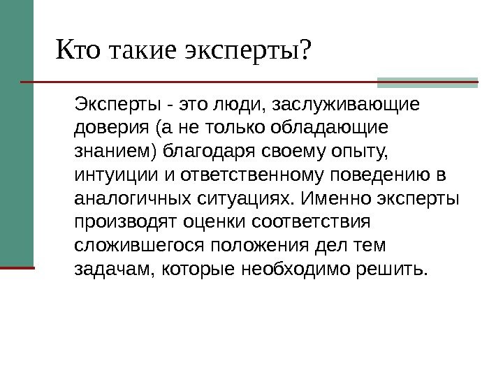 Кто такие эксперты? Эксперты - это люди, заслуживающие доверия (а не только обладающие знанием)