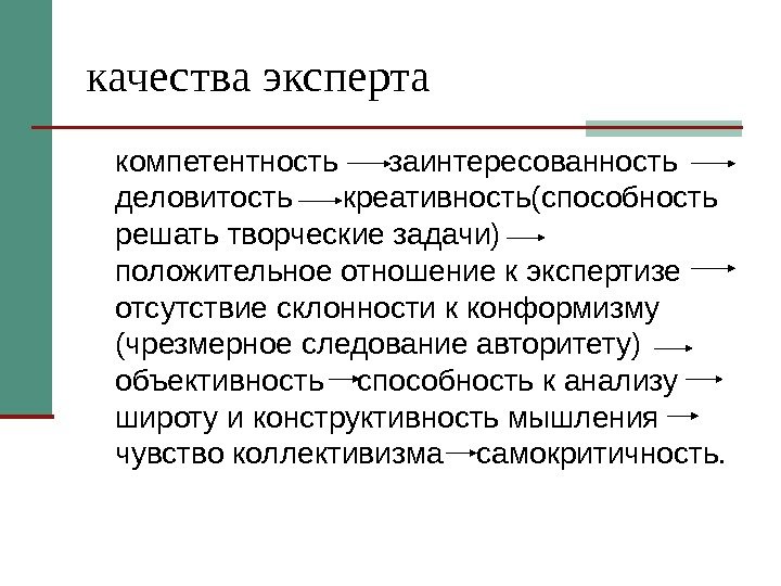 качества эксперта компетентность заинтересованность деловитость креативность(способность решать творческие задачи)  положительное отношение к экспертизе