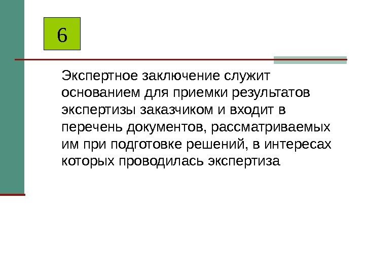 Экспертное заключение служит основанием для приемки результатов экспертизы заказчиком и входит в перечень документов,