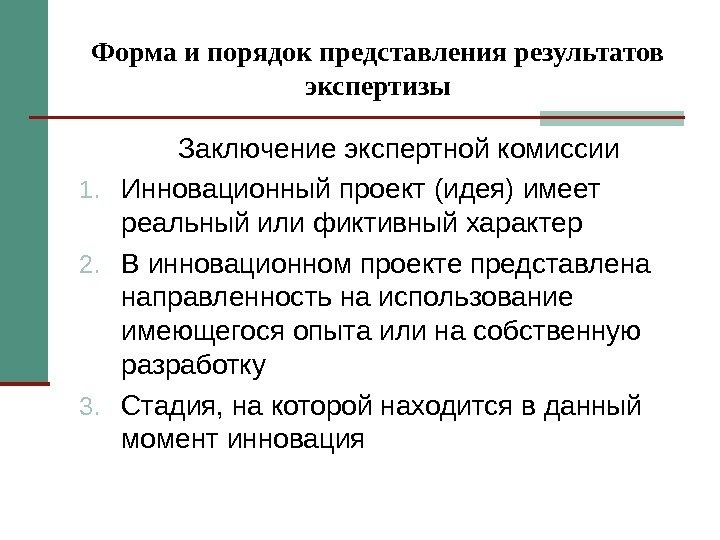 Форма и порядок представления результатов экспертизы Заключение экспертной комиссии 1. Инновационный проект (идея) имеет