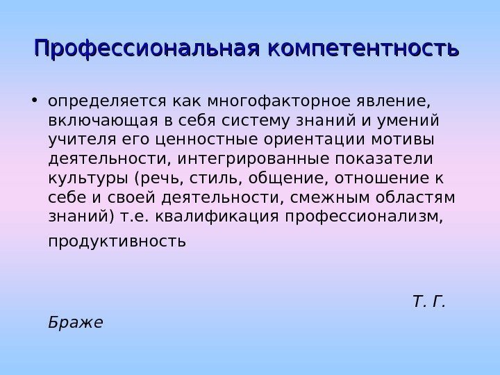   Профессиональная компетентность  • определяется как многофакторное явление,  включающая в себя