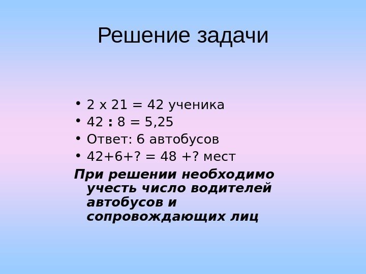   Решение задачи • 2 х 21 = 4 2 ученика • 42