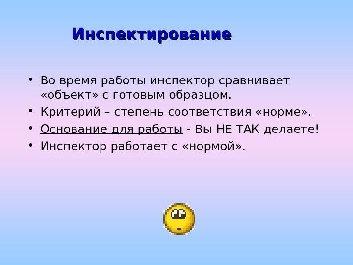   Инспектирование • Во время работы инспектор сравнивает  «объект» с готовым образцом.