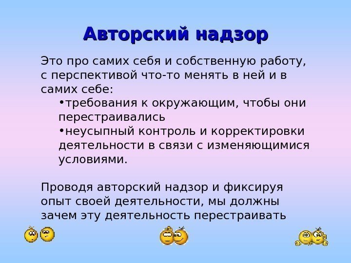   Авторский надзор Это про самих себя и собственную работу,  с перспективой