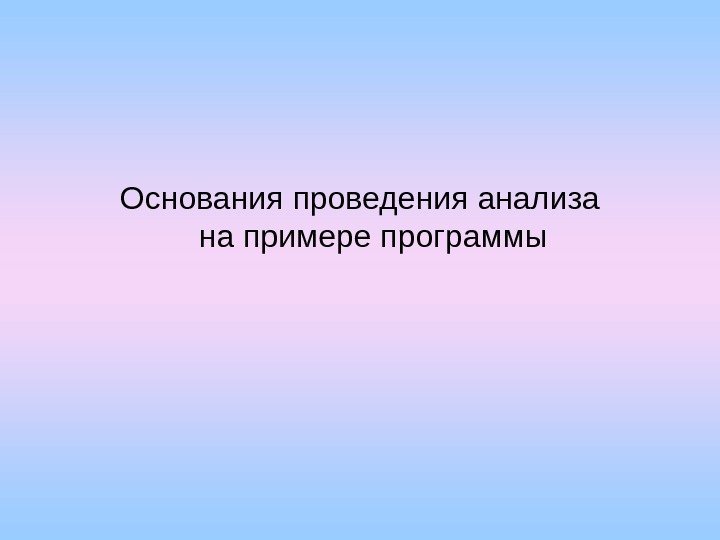   Основания проведения анализа на примере программы 