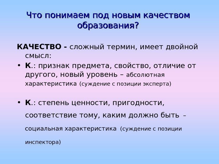   Что понимаем под новым качеством образования? КАЧЕСТВО - сложный термин, имеет двойной