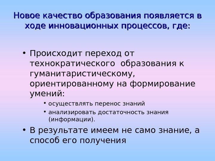   Новое качество образования появляется в ходе инновационных процессов, где:  • Происходит