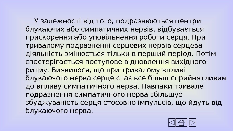 У залежності від того, подразнюються центри блукаючих або симпатичних нервів, відбувається прискорення або уповільнення