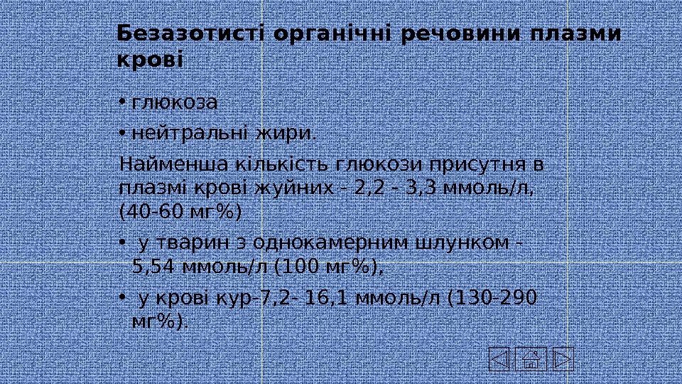 Безазотисті органічні речовини плазми крові • глюкоза  • нейтральні жири.  Найменша кількість