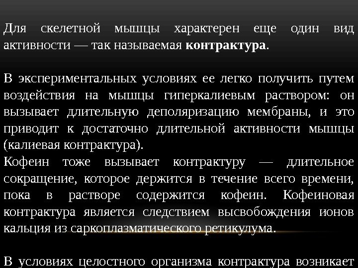 Для скелетной мышцы характерен еще один вид активности — так называемая контрак тура. 