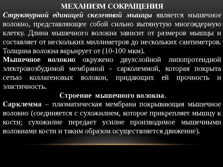 МЕХАНИЗМ СОКРАЩЕНИЯ Структурной единицей скелетной мышцы  является мышечное волокно,  представляющее собой силь