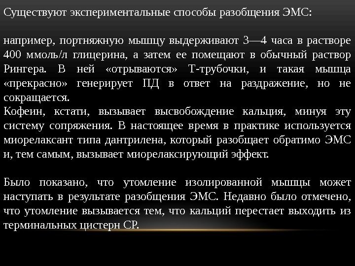 Существуют экспериментальные способы разобщения ЭМС:  например,  портняжную мышцу выдерживают 3— 4 часа