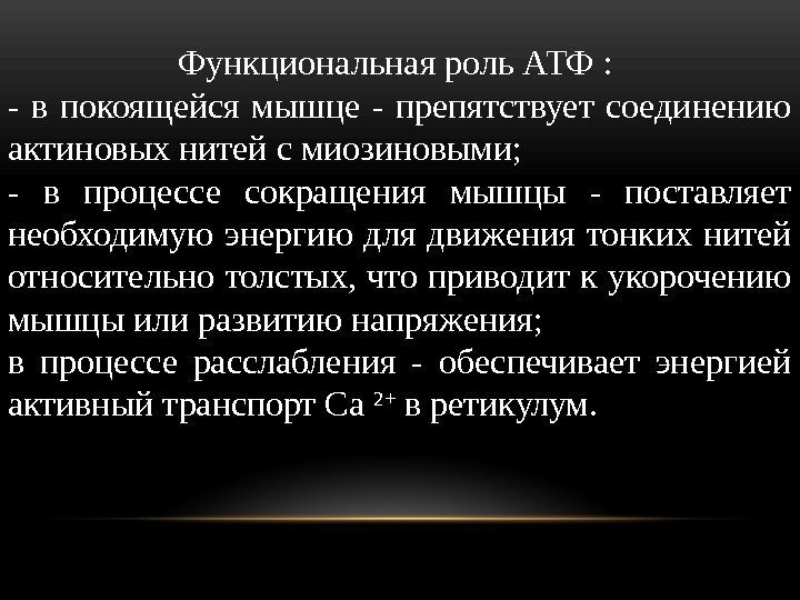 Функциональная роль АТФ :  - в покоящейся мышце - препятствует соединению актиновых нитей