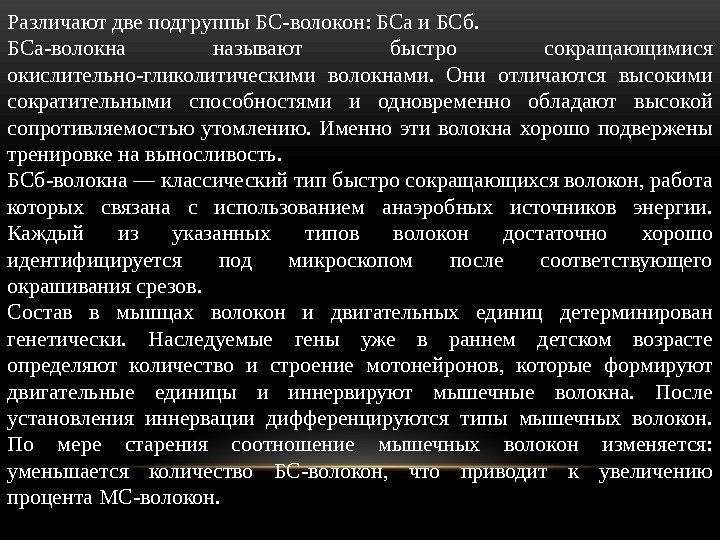 Различают две подгруппы БС-волокон: БСа и БСб.  БСа-волокна называют быстро сокращающи мися окислительно-гликолитическими