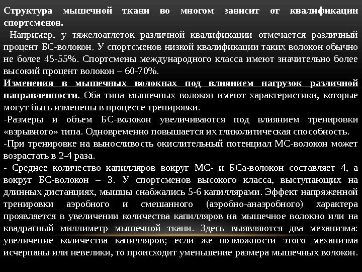 Структура мышечной ткани во многом зависит от квалификации спортсменов.  Например,  у тяжелоатлеток