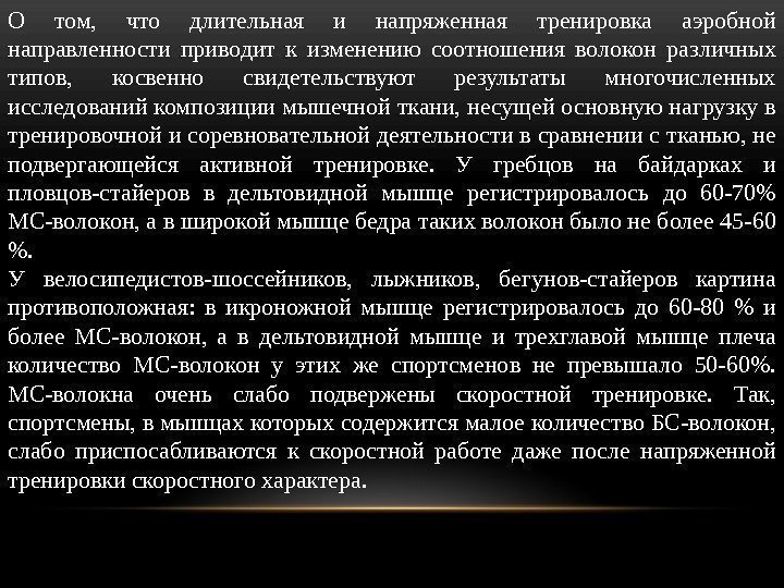 О том,  что длительная и напряженная тренировка аэробной направленности приводит к изменению соотношения