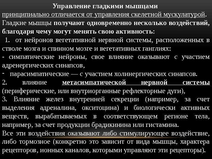 Управление гладкими мышцами принципиально отличается от управления скелетной му скулатурой.  Гладкие мышцы получают