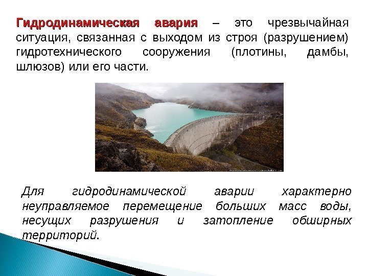 Гидродинамическая авария –  это чрезвычайная ситуация,  связанная с выходом из строя (разрушением)