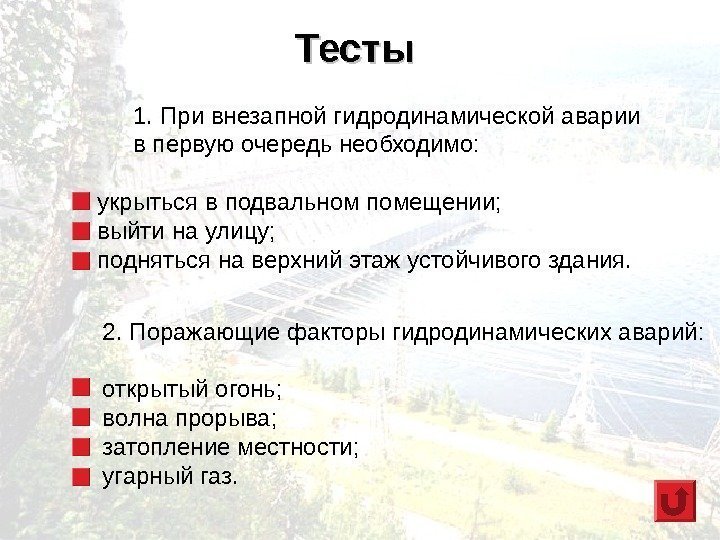 Тесты 1. При внезапной гидродинамической аварии в первую очередь необходимо:  укрыться в подвальном