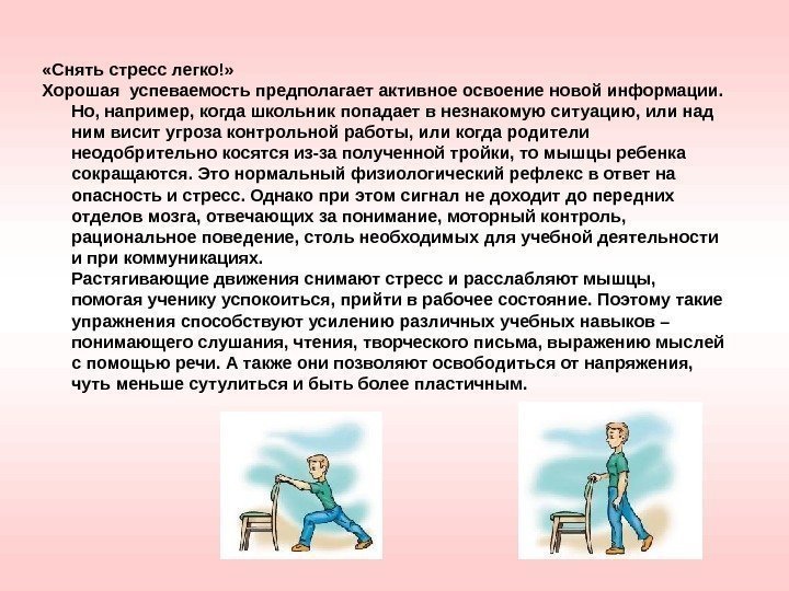  «Снять стресс легко!» Хорошая успеваемость предполагает активное освоение новой информации.  Но, например,