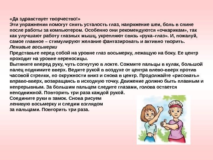  «Да здравствует творчество!» Эти упражнения помогут снять усталость глаз, напряжение шеи, боль в