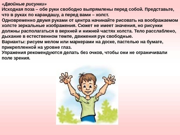  «Двойные рисунки» Исходная поза – обе руки свободно выпрямлены перед собой. Представьте, 