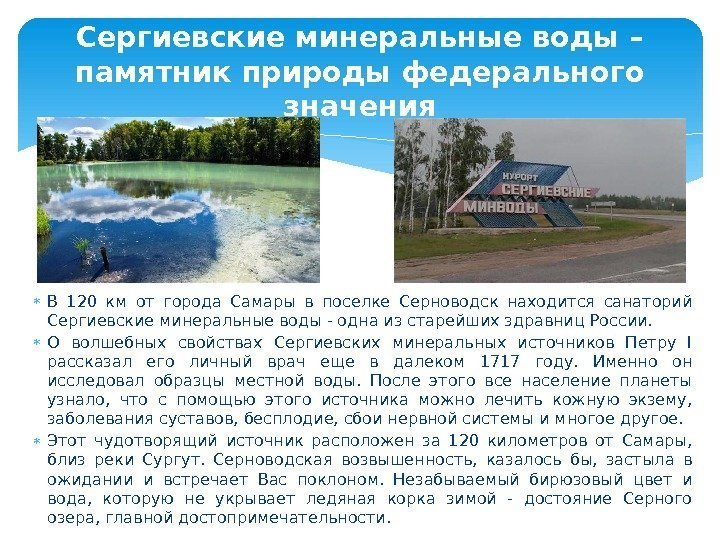  В 120 км от города Самары в поселке Серноводск находится санаторий Сергиевские минеральные