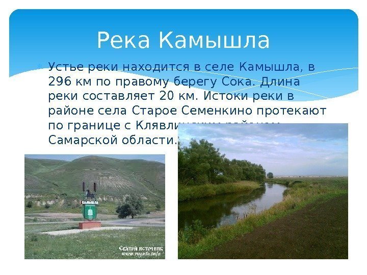  Устье реки находится в селе Камышла, в 296 км по правому берегу Сока.