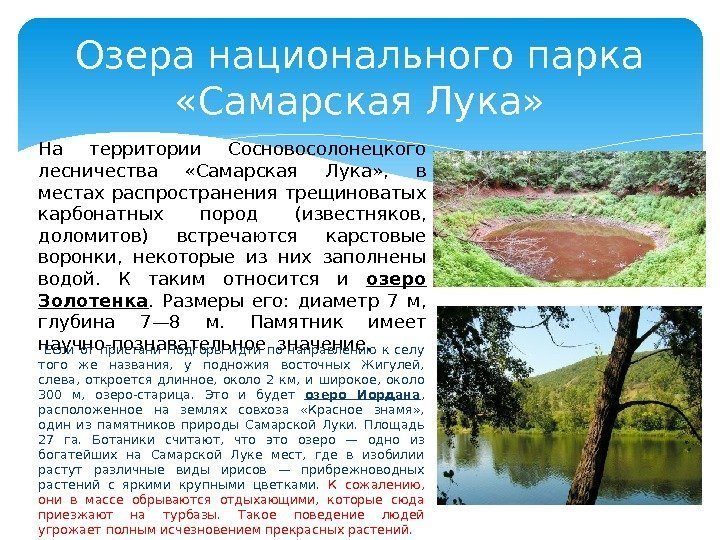 Озера национального парка  «Самарская Лука» На территории Сосновосолонецкого лесничества  «Самарская Лука» ,