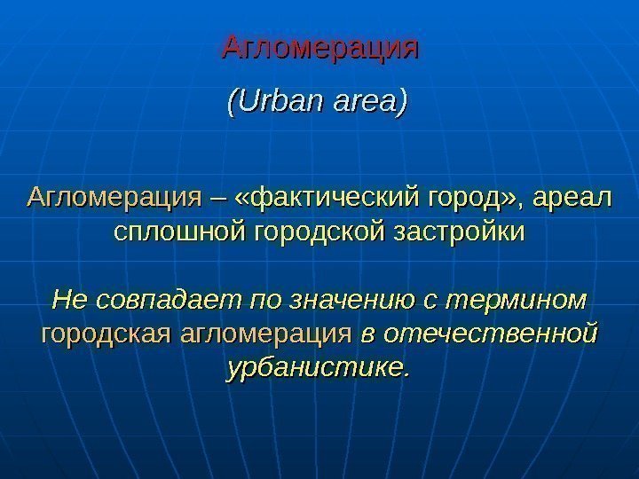  Агломерация  (( Urban area ))  Агломерация – «фактический город» , ареал