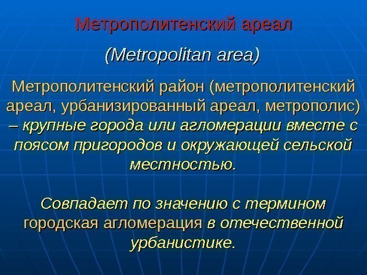  Метрополитенский ареал  (( MM etropolitan area ))  Метрополитенский район (метрополитенский ареал,