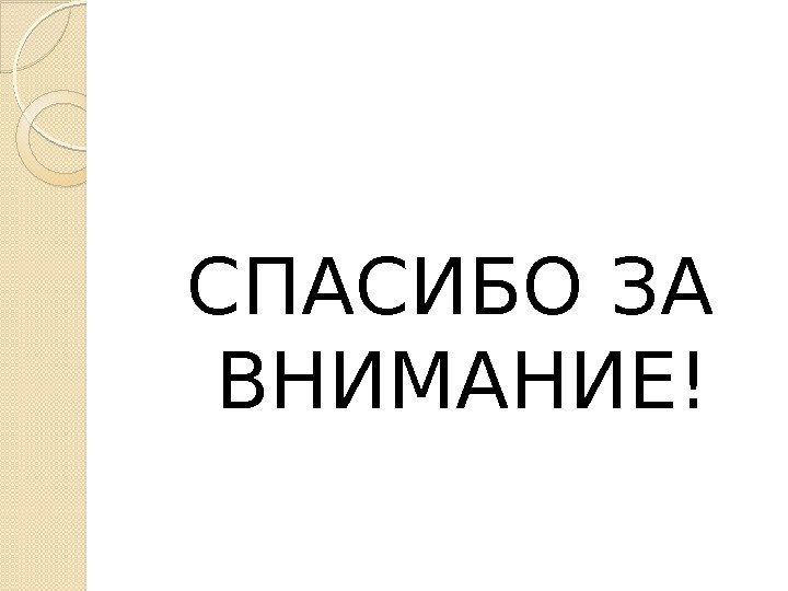 СПАСИБО ЗА ВНИМАНИЕ!  