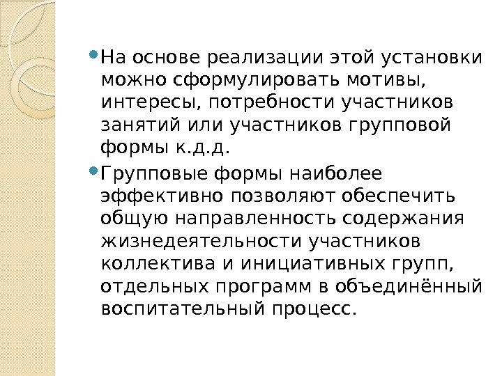  На основе реализации этой установки можно сформулировать мотивы,  интересы, потребности участников занятий