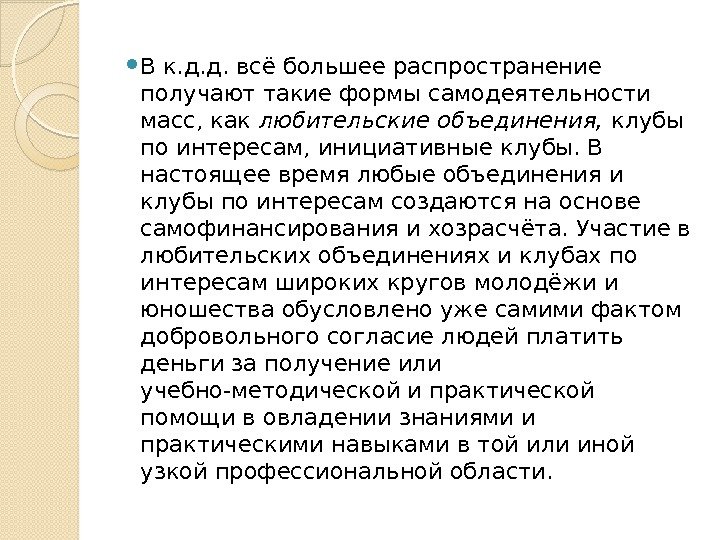  В к. д. д. всё большее распространение получают такие формы самодеятельности масс, как