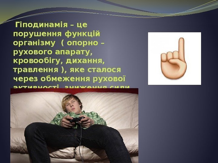  Гіподинамія – це порушення функцій організму ( опорно – рухового апарату,  кровообігу,