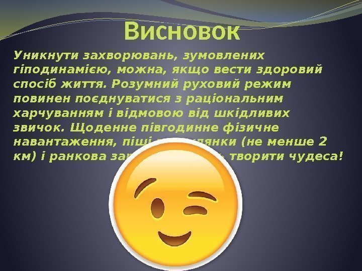 Висновок Уникнути захворювань, зумовлених гіподинамією, можна, якщо вести здоровий спосіб життя. Розумний руховий режим