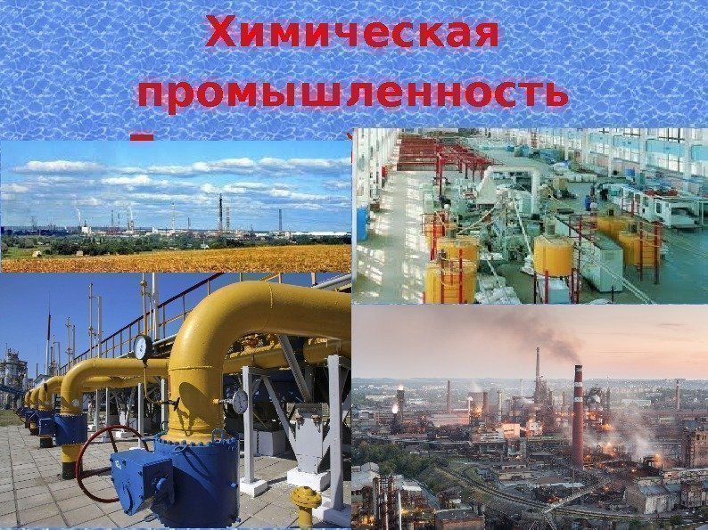Химическая промышленность Донецкой области 