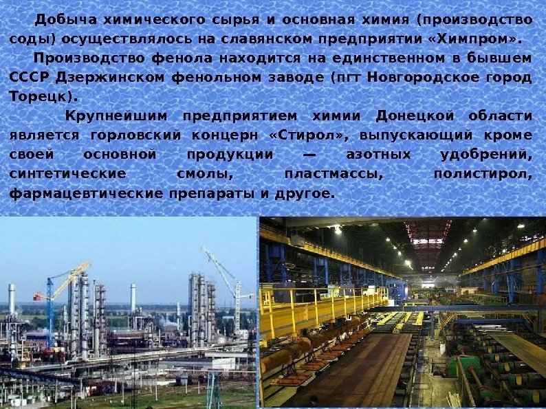   Добыча химического сырья и основная химия (производство соды) осуществлялось на славянском предприятии