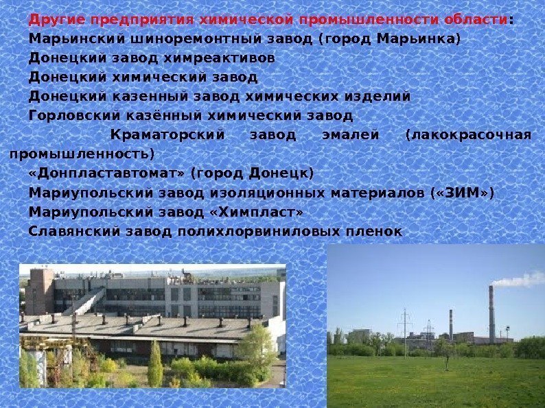  Другие предприятия химической промышленности области :  Марьинский шиноремонтный завод (город Марьинка) Донецкий