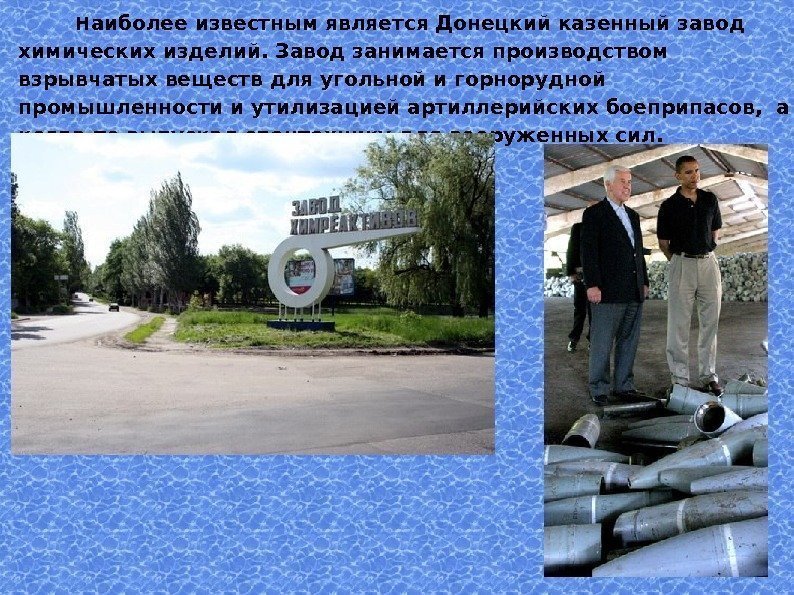 Н аиболее известным является Донецкий казенный завод химических изделий. Завод занимается производством взрывчатых веществ