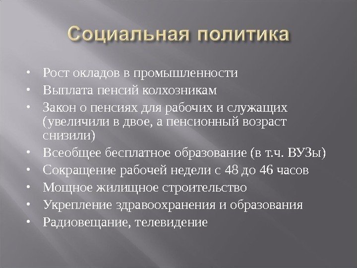  Рост окладов в промышленности Выплата пенсий колхозникам Закон о пенсиях для рабочих и