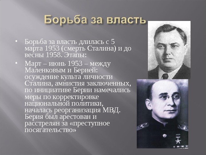  Борьба за власть длилась с 5 марта 1953 (смерть Сталина) и до весны